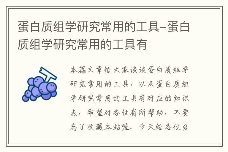 蛋白质组学研究常用的工具-蛋白质组学研究常用的工具有