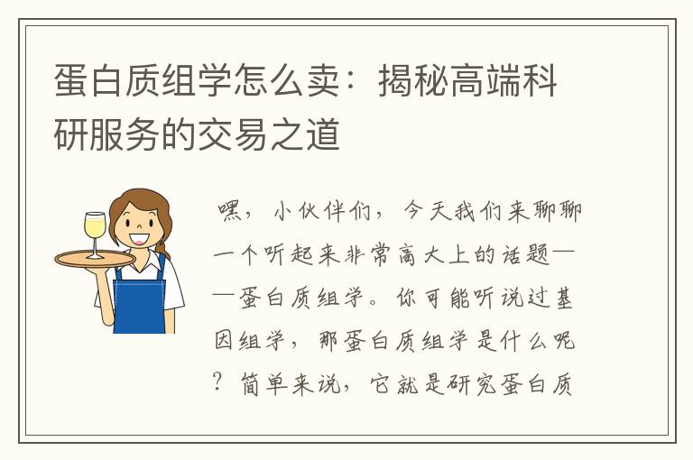 蛋白质组学怎么卖：揭秘高端科研服务的交易之道