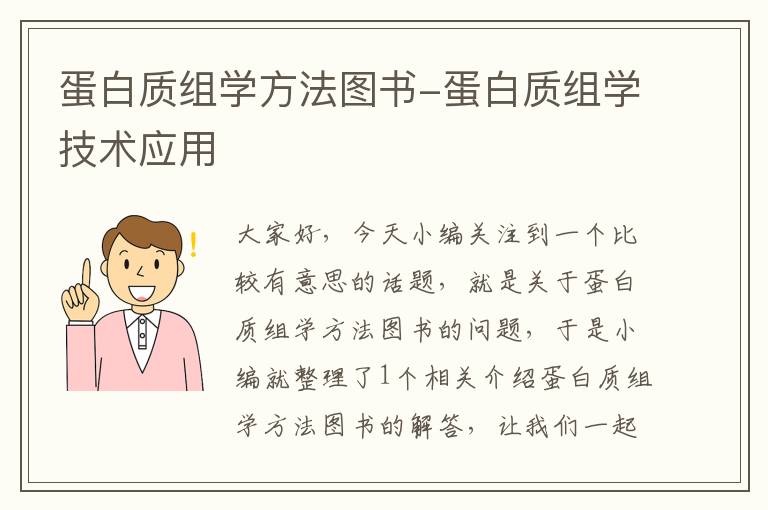 蛋白质组学方法图书-蛋白质组学技术应用