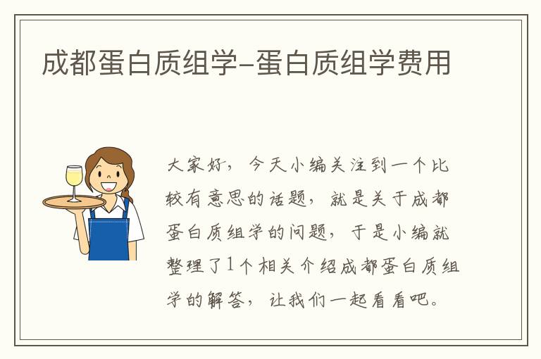 成都蛋白质组学-蛋白质组学费用