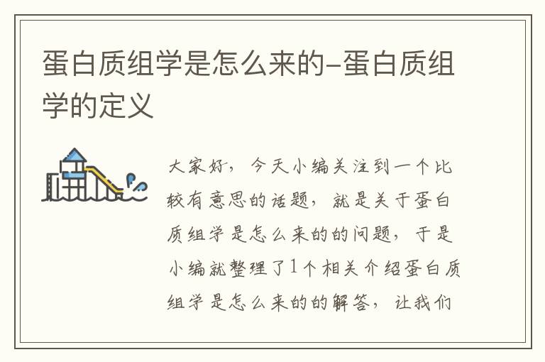 蛋白质组学是怎么来的-蛋白质组学的定义