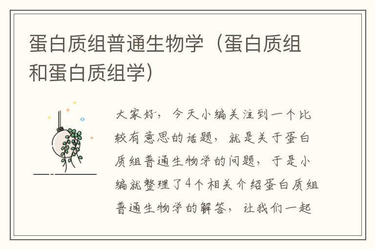 蛋白质组普通生物学（蛋白质组和蛋白质组学）