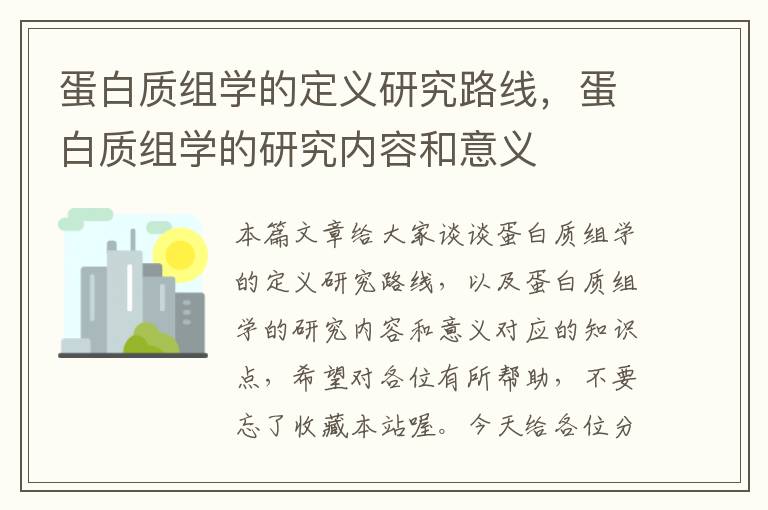 蛋白质组学的定义研究路线，蛋白质组学的研究内容和意义