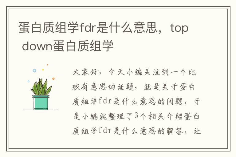 蛋白质组学fdr是什么意思，top down蛋白质组学