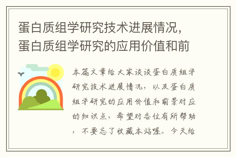 蛋白质组学研究技术进展情况，蛋白质组学研究的应用价值和前景