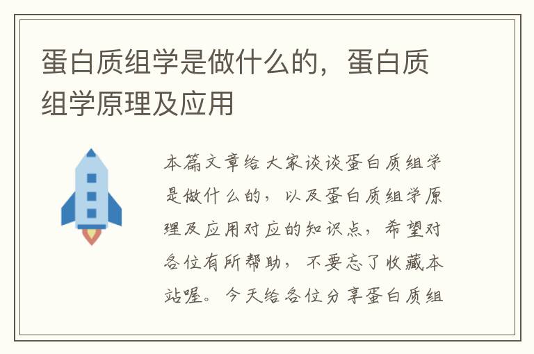 蛋白质组学是做什么的，蛋白质组学原理及应用