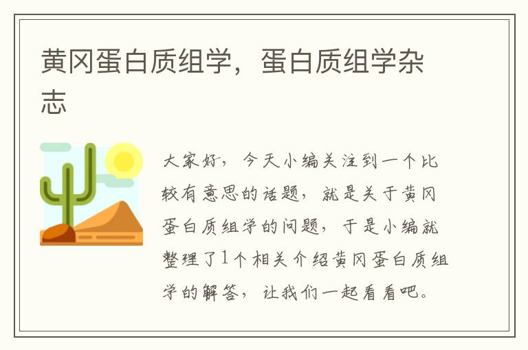 黄冈蛋白质组学，蛋白质组学杂志