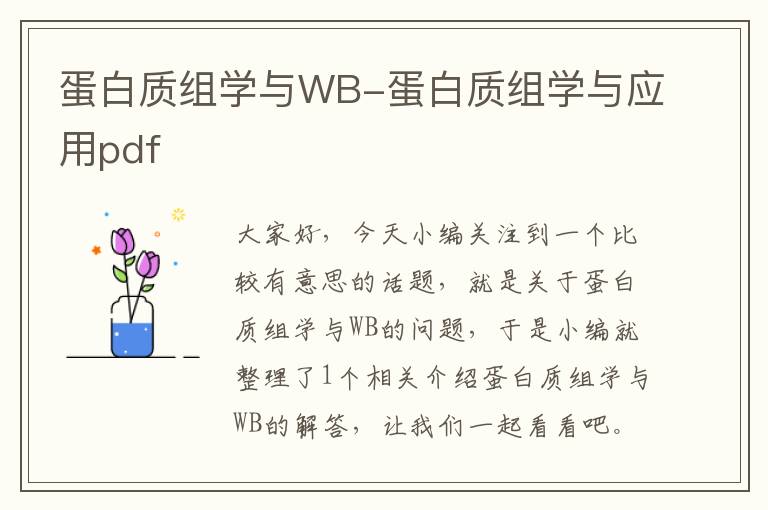 蛋白质组学与WB-蛋白质组学与应用pdf