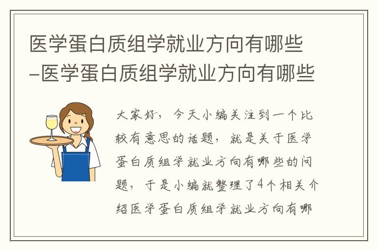 医学蛋白质组学就业方向有哪些-医学蛋白质组学就业方向有哪些专业