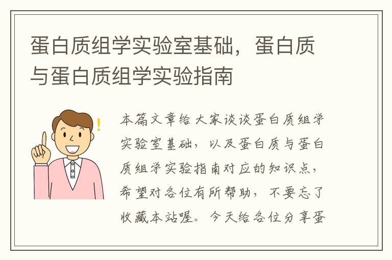 蛋白质组学实验室基础，蛋白质与蛋白质组学实验指南