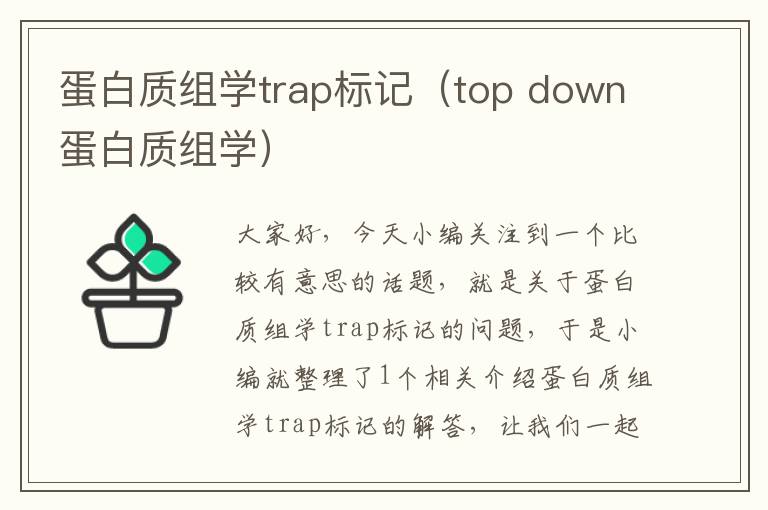 蛋白质组学trap标记（top down蛋白质组学）