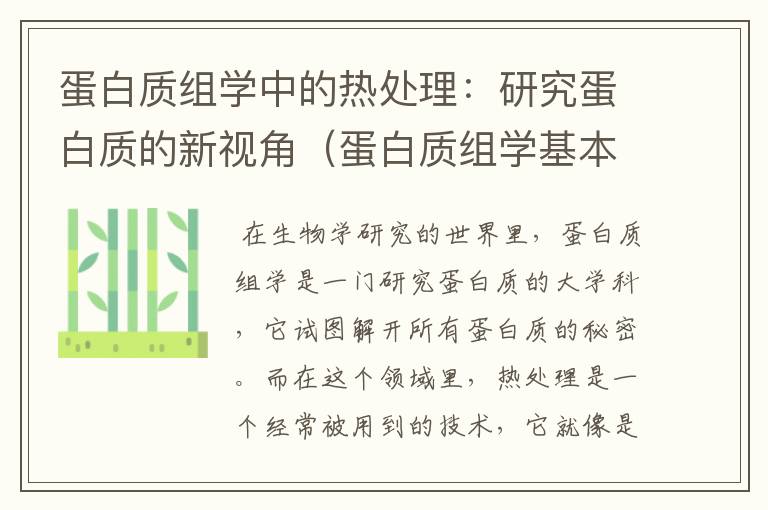 蛋白质组学中的热处理：研究蛋白质的新视角（蛋白质组学基本技术流程）