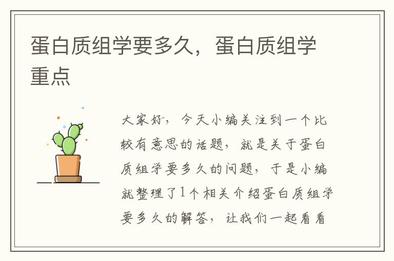 蛋白质组学要多久，蛋白质组学重点