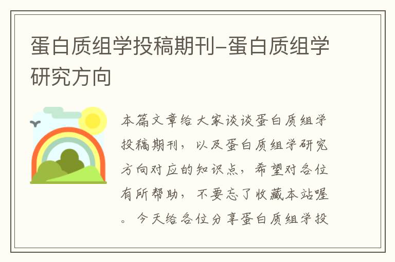 蛋白质组学投稿期刊-蛋白质组学研究方向