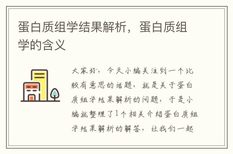 蛋白质组学结果解析，蛋白质组学的含义