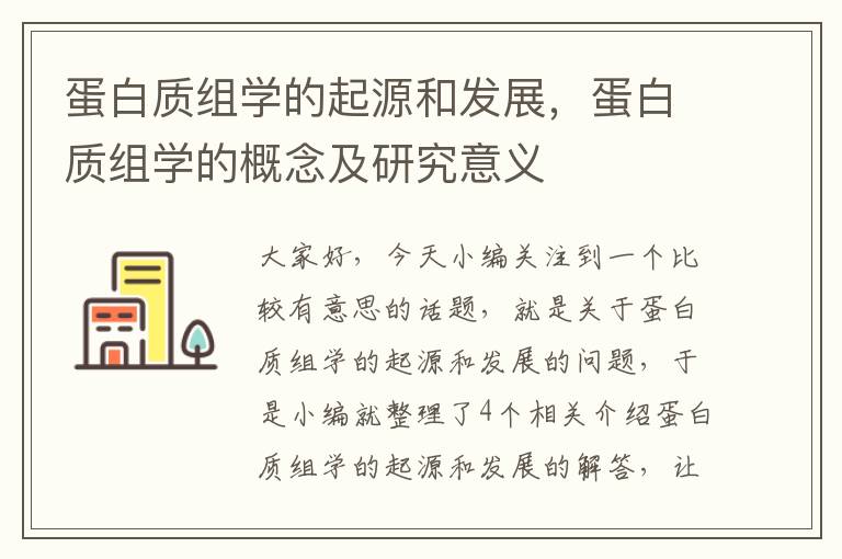 蛋白质组学的起源和发展，蛋白质组学的概念及研究意义