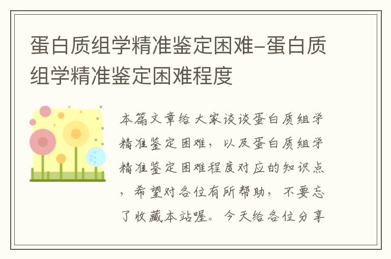 蛋白质组学精准鉴定困难-蛋白质组学精准鉴定困难程度