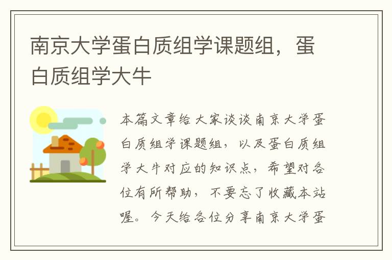 南京大学蛋白质组学课题组，蛋白质组学大牛