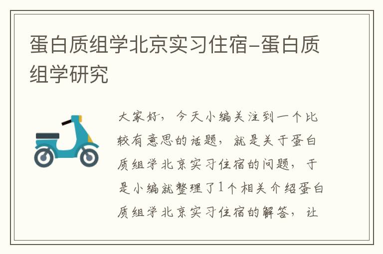 蛋白质组学北京实习住宿-蛋白质组学研究