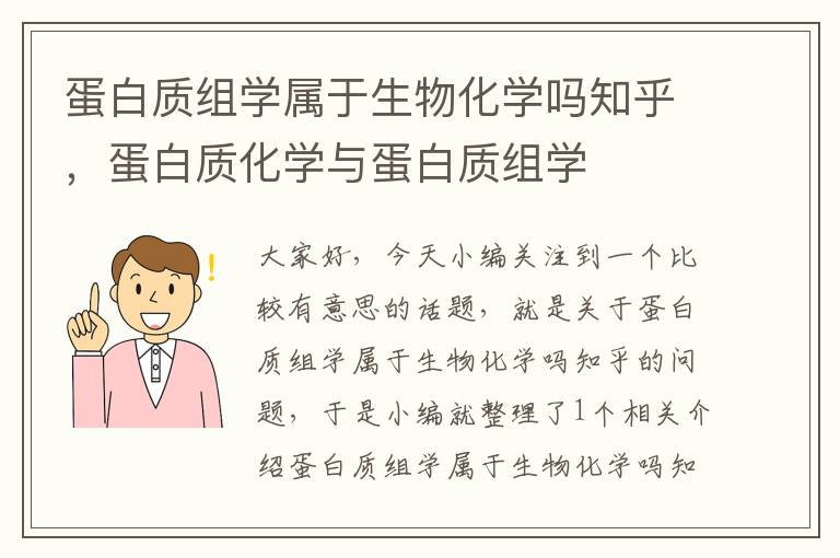 蛋白质组学属于生物化学吗知乎，蛋白质化学与蛋白质组学