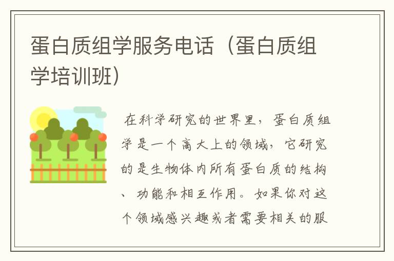 蛋白质组学服务电话（蛋白质组学培训班）