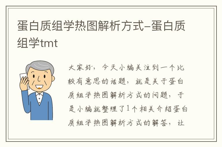 蛋白质组学热图解析方式-蛋白质组学tmt