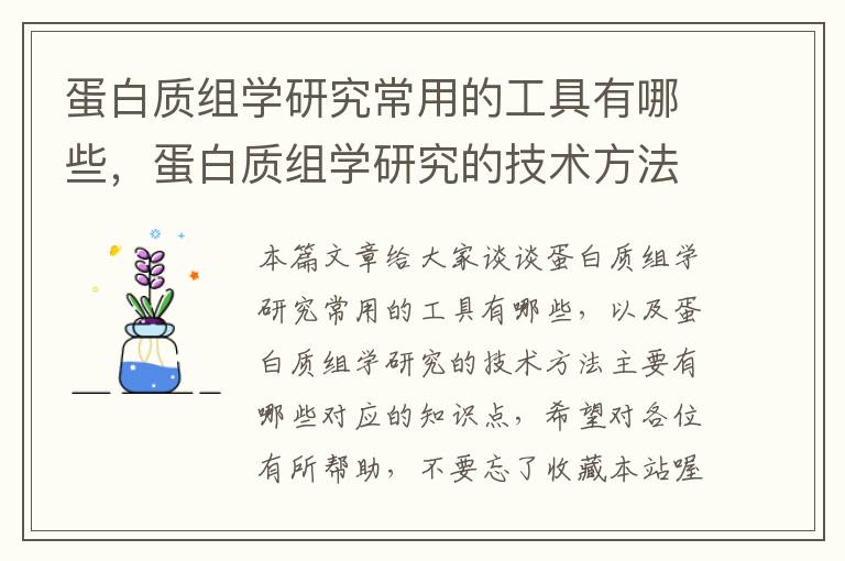 蛋白质组学研究常用的工具有哪些，蛋白质组学研究的技术方法主要有哪些