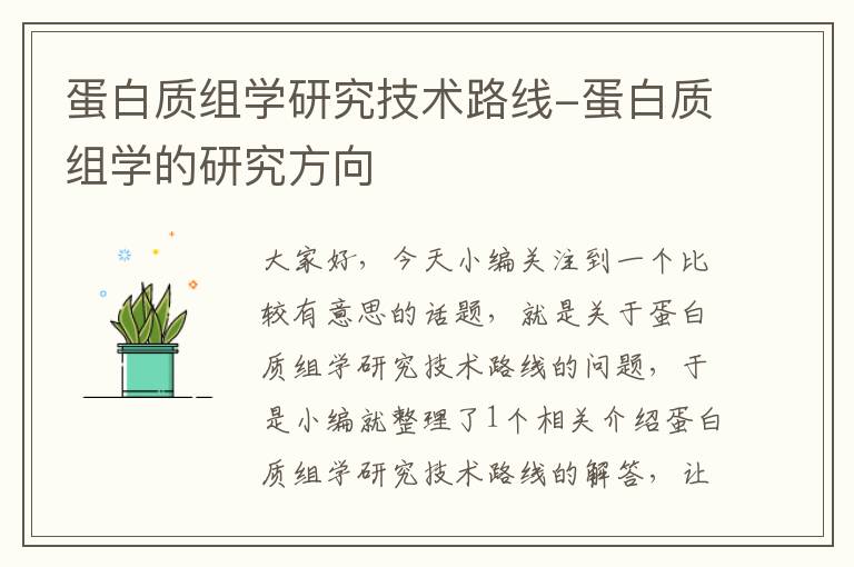 蛋白质组学研究技术路线-蛋白质组学的研究方向