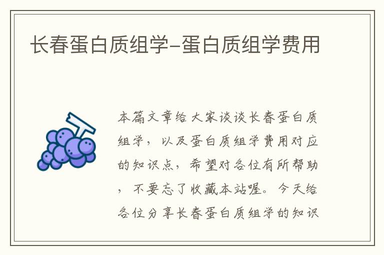 长春蛋白质组学-蛋白质组学费用