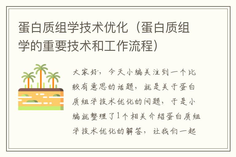 蛋白质组学技术优化（蛋白质组学的重要技术和工作流程）