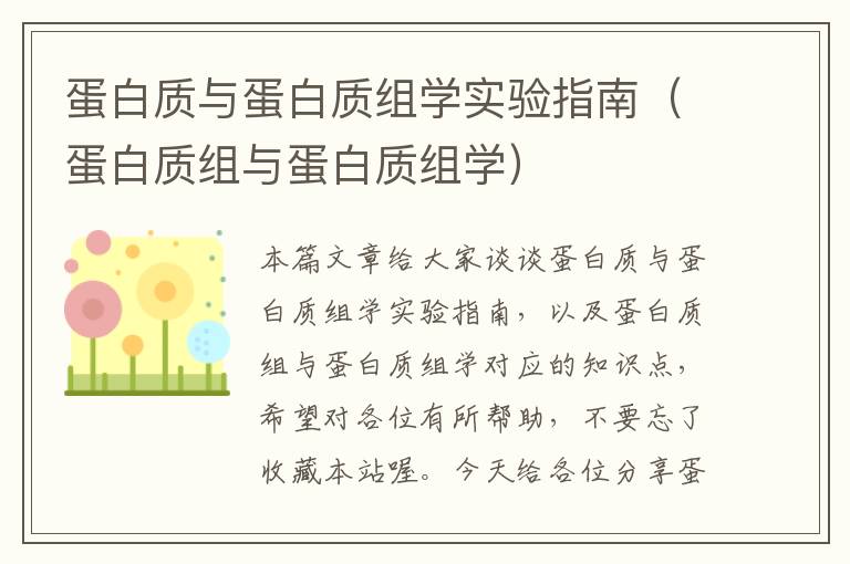 蛋白质与蛋白质组学实验指南（蛋白质组与蛋白质组学）