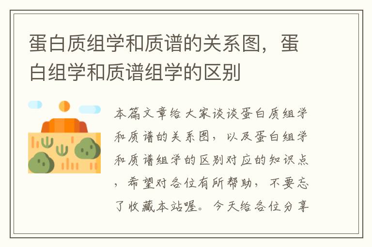 蛋白质组学和质谱的关系图，蛋白组学和质谱组学的区别