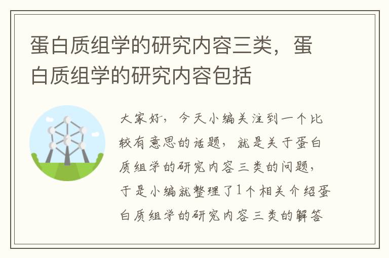 蛋白质组学的研究内容三类，蛋白质组学的研究内容包括