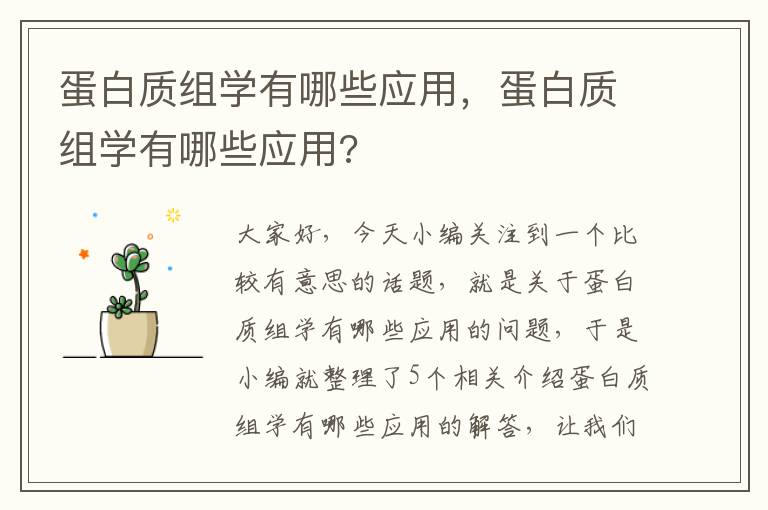 蛋白质组学有哪些应用，蛋白质组学有哪些应用?