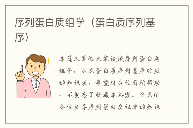 序列蛋白质组学（蛋白质序列基序）