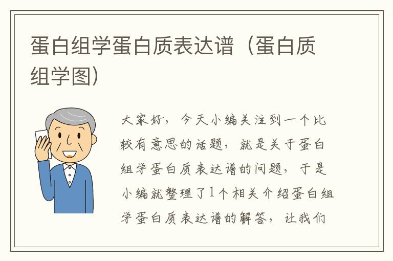 蛋白组学蛋白质表达谱（蛋白质组学图）