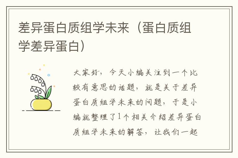 差异蛋白质组学未来（蛋白质组学差异蛋白）