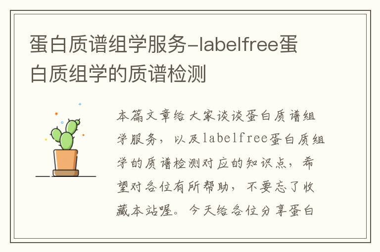 蛋白质谱组学服务-labelfree蛋白质组学的质谱检测