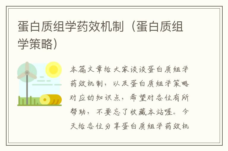 蛋白质组学药效机制（蛋白质组学策略）