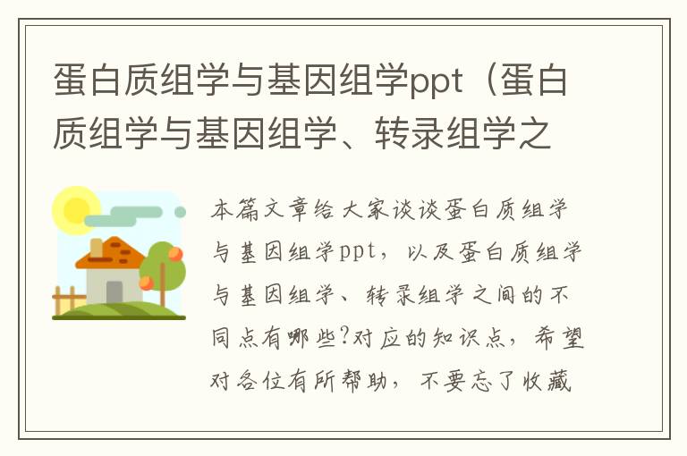 蛋白质组学与基因组学ppt（蛋白质组学与基因组学、转录组学之间的不同点有哪些?）