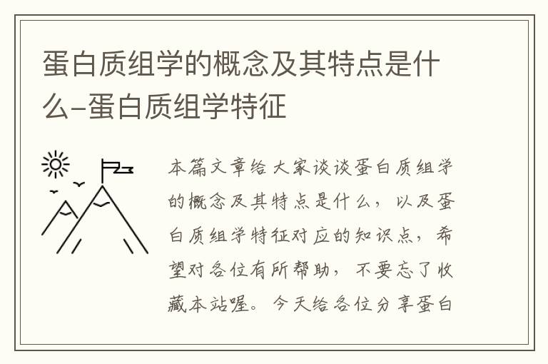 蛋白质组学的概念及其特点是什么-蛋白质组学特征