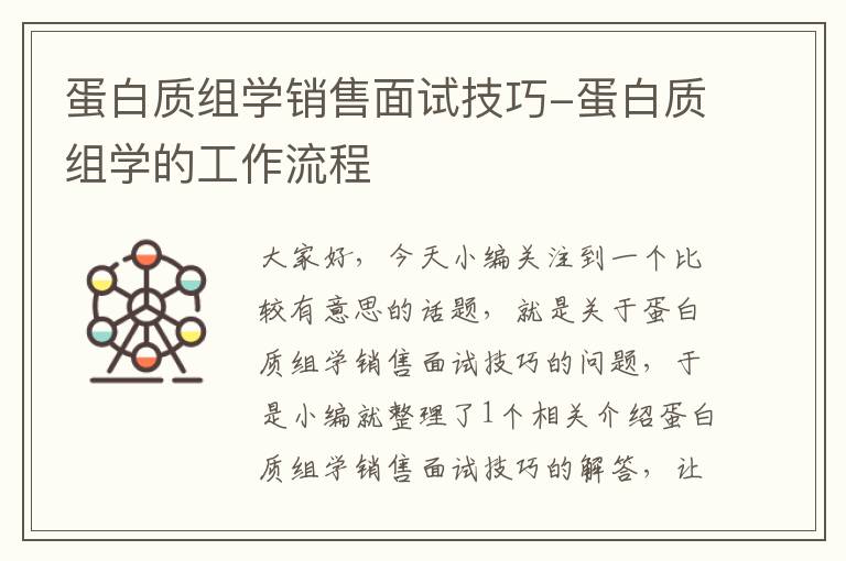 蛋白质组学销售面试技巧-蛋白质组学的工作流程