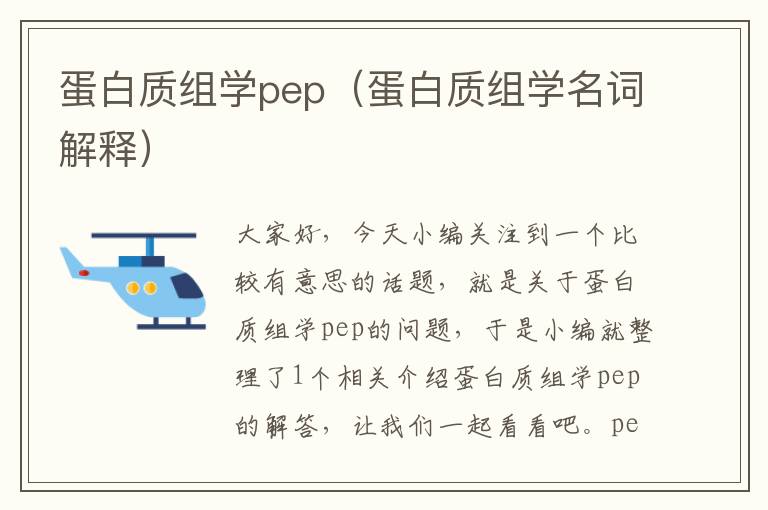 蛋白质组学pep（蛋白质组学名词解释）