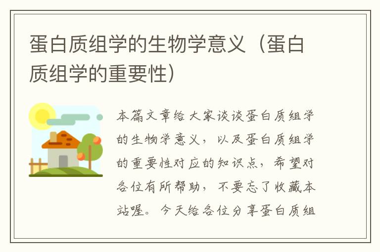 蛋白质组学的生物学意义（蛋白质组学的重要性）