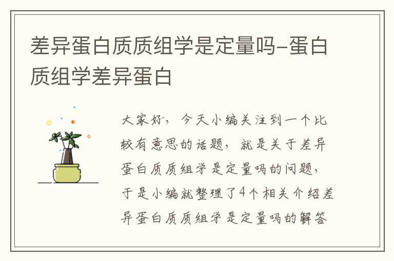 差异蛋白质质组学是定量吗-蛋白质组学差异蛋白