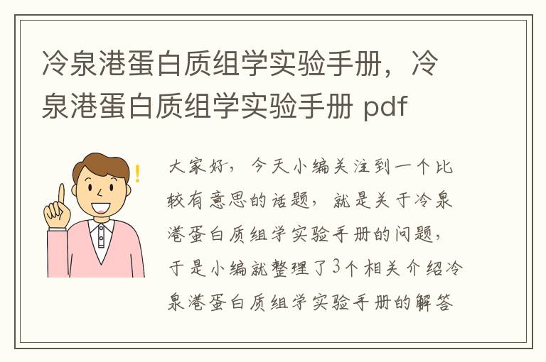 冷泉港蛋白质组学实验手册，冷泉港蛋白质组学实验手册 pdf