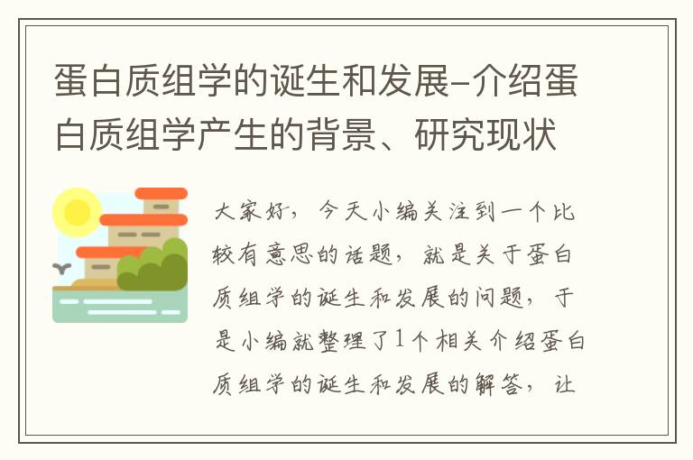 蛋白质组学的诞生和发展-介绍蛋白质组学产生的背景、研究现状和发展趋势