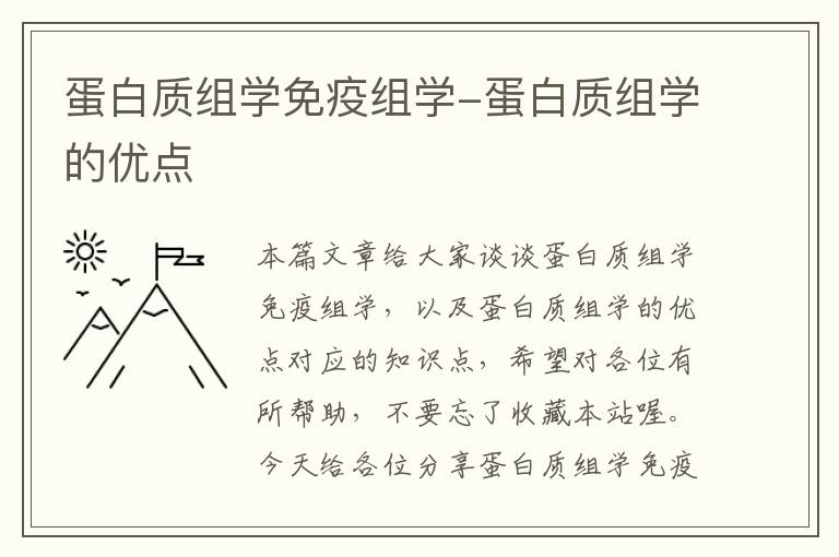 蛋白质组学免疫组学-蛋白质组学的优点