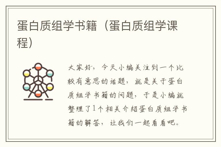 蛋白质组学书籍（蛋白质组学课程）