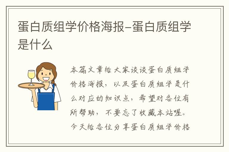 蛋白质组学价格海报-蛋白质组学是什么